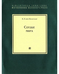 Сердце мира