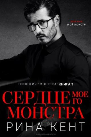 Сердце моего монстра (ЛП)