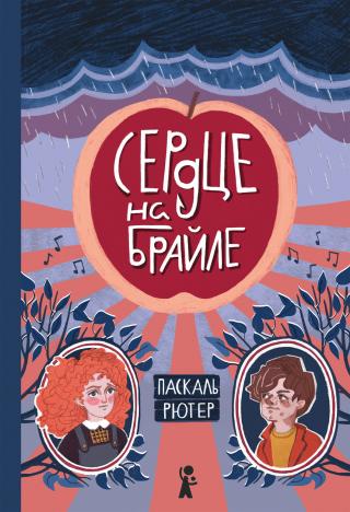 Сердце на Брайле [litres]