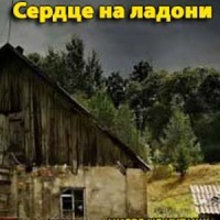 Сердце на ладони