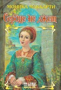 Сердце не лжет