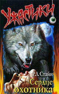Сердце охотника
