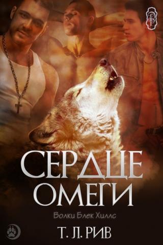 Сердце Омеги [ЛП]