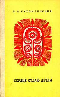 Сердце отдаю детям