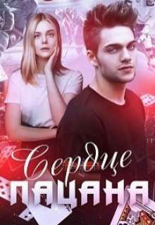 Сердце пацана