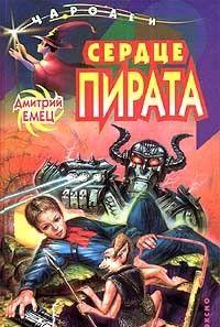 Сердце пирата