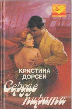 Сердце пирата