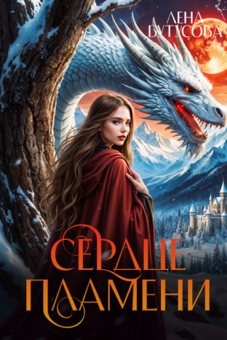 Сердце Пламени. Книга 2