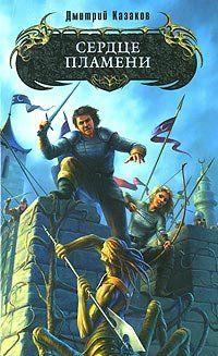 Сердце Пламени