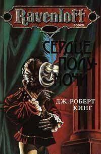 Юный Казимир, сладкоголосый бард, выросший в приюте для бедных, несет на себе страшное проклятье: он – оборотень. Он безумно страдает от этого и от ненависти,... Сердце полуночи