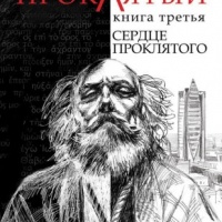 Сердце проклятого