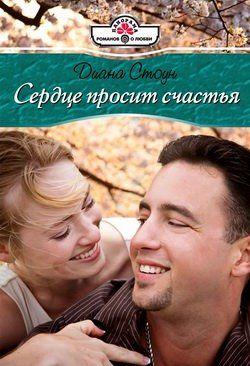 Сердце просит счастья