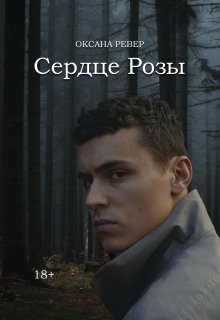 Сердце Розы [на редакции]