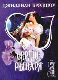 Сердце рыцаря