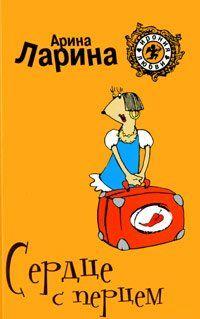 Сердце с перцем