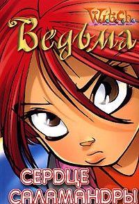 Сердце саламандры