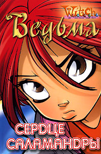 У Вилл появился новый сосед, Дэнни. Все девчонки в школе мечтали познакомиться с этим симпатичным и загадочным парнем, но только Вилл удалось подружиться с ним. И... Сердце саламандры