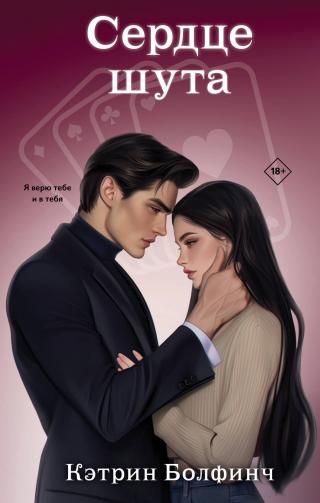 Сердце шута [litres]