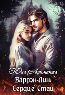Сердце Стаи. Варрэн-Лин