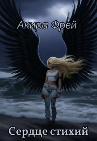 Сердце стихий