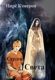 Сердце света (СИ)