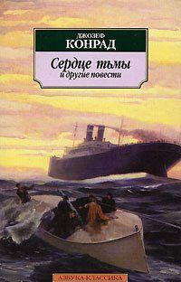 Сердце тьмы