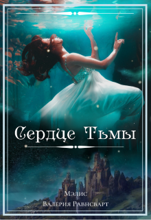 Сердце Тьмы