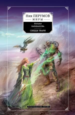 Сердце твари