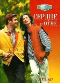 Сердце в огне
