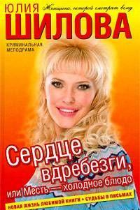 Сердце вдребезги, или Месть – холодное блюдо
