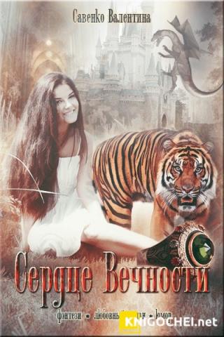 Сердце Вечности [СИ]