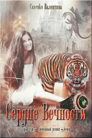 Сердце Вечности (СИ)