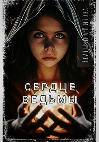 Сердце ведьмы [publisher: SelfPub]