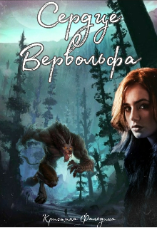 Сердце вервольфа