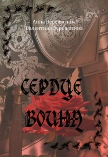 Сердце воина