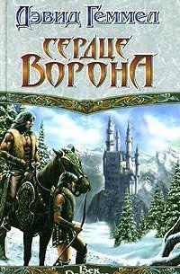 Сердце Ворона