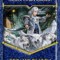 Сердце вьюги