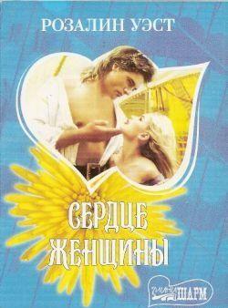 Сердце женщины