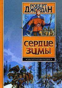 Сердце зимы