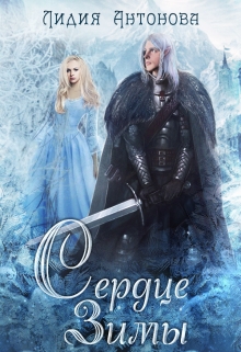 Сердце зимы (СИ)