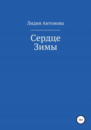 Сердце Зимы