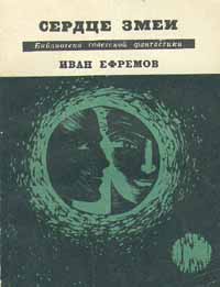 Сердце Змеи