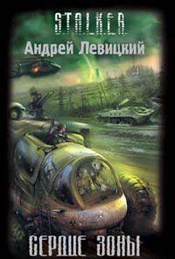 Сердце Зоны