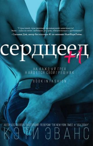 Сердцеед +1 [ЛП]