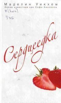 Сердцеедка