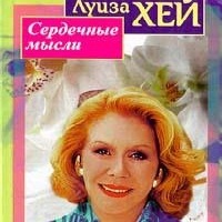 Сердечные мысли