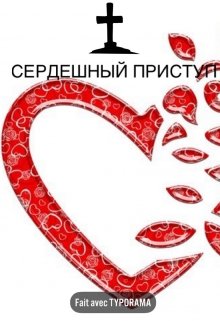 Сердешный приступ