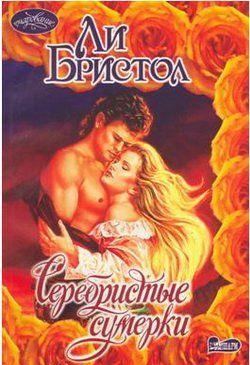 Серебристые сумерки