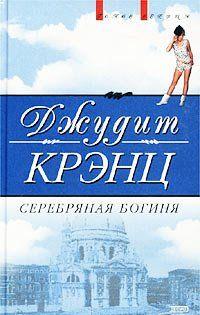 Серебряная богиня