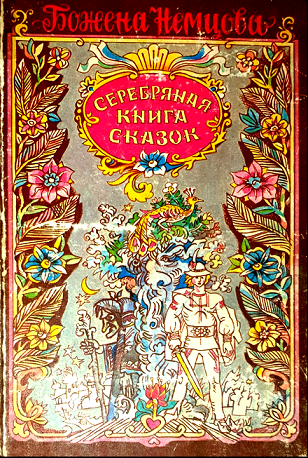 Серебряная книга сказок